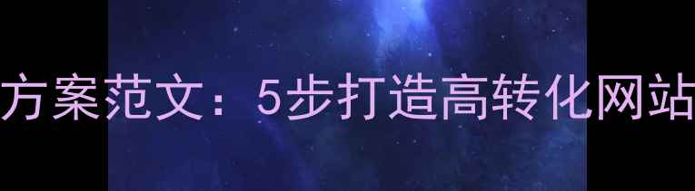 图片 百度SEO优化推广方案范文：5步打造高转化网站（附实操模板）1