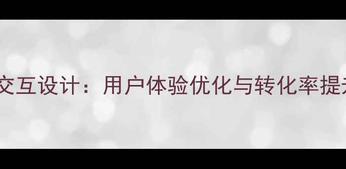 图片 百度SEO优化新功能提示交互设计：用户体验优化与转化率提升的实战指南（附案例）