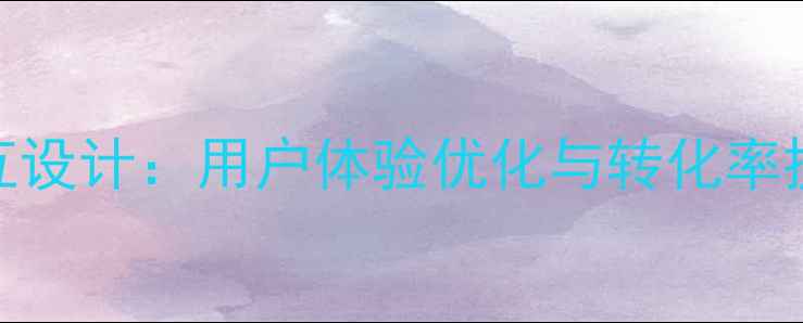 图片 百度SEO优化新功能提示交互设计：用户体验优化与转化率提升的实战指南（附案例）1