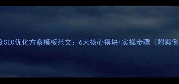 图片 百度SEO优化方案模板范文：6大核心模块+实操步骤（附案例）2