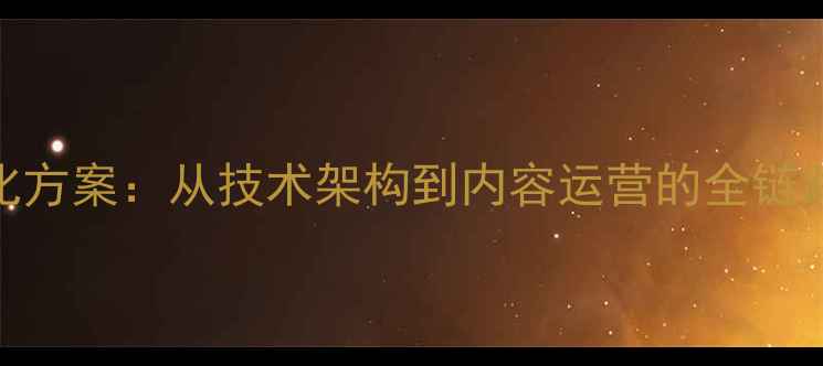 图片 百度SEO优化方案：从技术架构到内容运营的全链路提升指南1