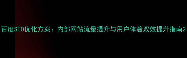 图片 百度SEO优化方案：内部网站流量提升与用户体验双效提升指南2