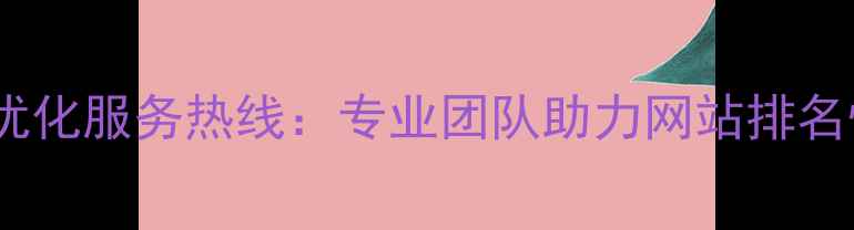 图片 百度SEO优化服务热线：专业团队助力网站排名快速提升