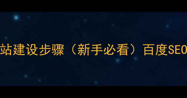 图片 百度SEO优化版个人网站建设步骤（新手必看）百度SEO优化指南与实操教程1