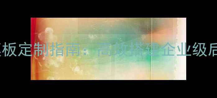 图片 百度SEO优化用户后台模板定制指南：高效搭建企业级后台系统+流量转化秘籍1