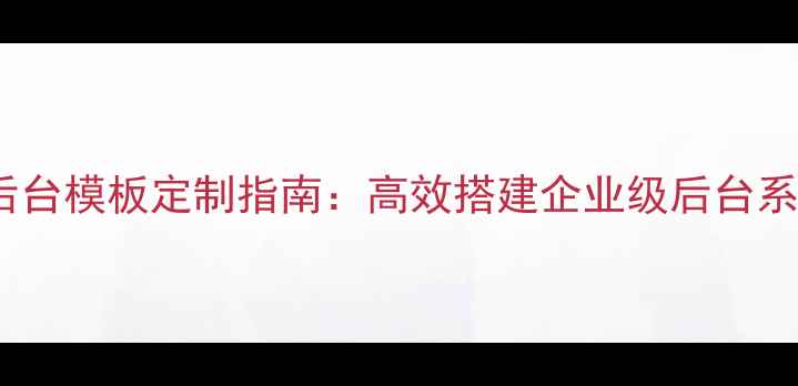 图片 百度SEO优化用户后台模板定制指南：高效搭建企业级后台系统+流量转化秘籍2