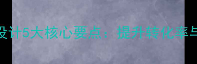 图片 百度SEO优化登录界面设计5大核心要点：提升转化率与搜索排名的实战指南2