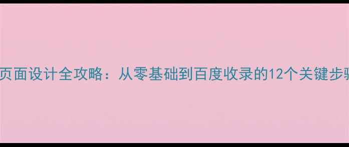 图片 百度SEO优化登录页面设计全攻略：从零基础到百度收录的12个关键步骤（附代码模板）