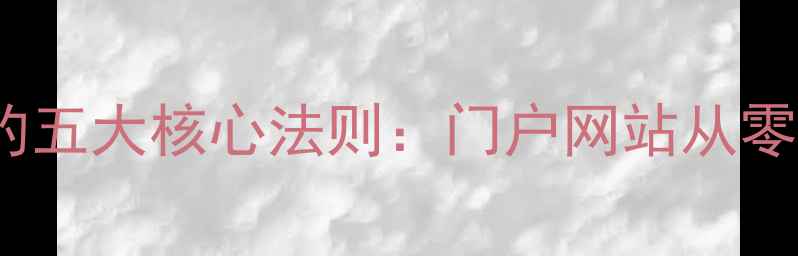 图片 百度SEO优化的五大核心法则：门户网站从零到一实战指南