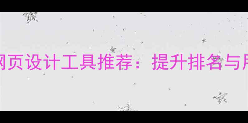 图片 百度SEO优化的必备网页设计工具推荐：提升排名与用户体验的十大神器1