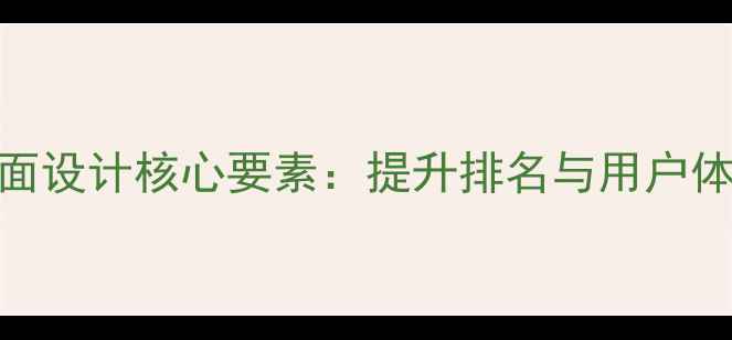 图片 百度SEO优化的页面设计核心要素：提升排名与用户体验的12个关键点1