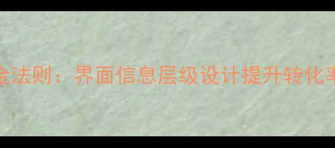 图片 百度SEO优化的黄金法则：界面信息层级设计提升转化率与用户停留时长1
