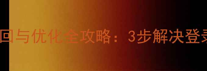 图片 百度SEO优化网站后台找回与优化全攻略：3步解决登录难题+6大流量提升技巧
