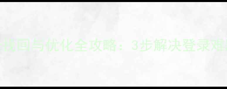 图片 百度SEO优化网站后台找回与优化全攻略：3步解决登录难题+6大流量提升技巧2