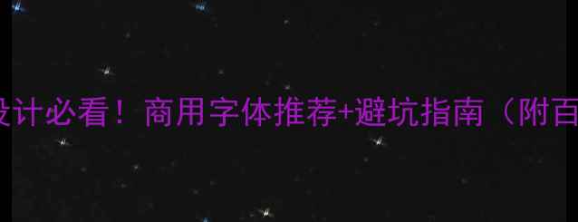 图片 百度SEO优化网站设计必看！商用字体推荐+避坑指南（附百度友好字体清单）