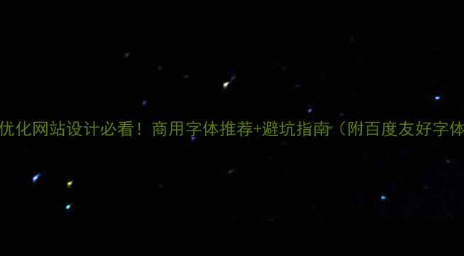 图片 百度SEO优化网站设计必看！商用字体推荐+避坑指南（附百度友好字体清单）2