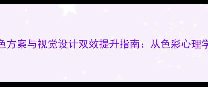 图片 百度SEO优化网站配色方案与视觉设计双效提升指南：从色彩心理学到数据化落地策略2