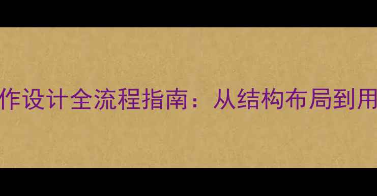 图片 百度SEO优化网页制作设计全流程指南：从结构布局到用户体验的实战技巧2