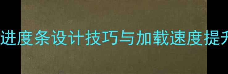 图片 百度SEO优化网页加载进度条设计技巧与加载速度提升指南（附实测数据）