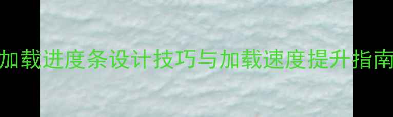 图片 百度SEO优化网页加载进度条设计技巧与加载速度提升指南（附实测数据）1