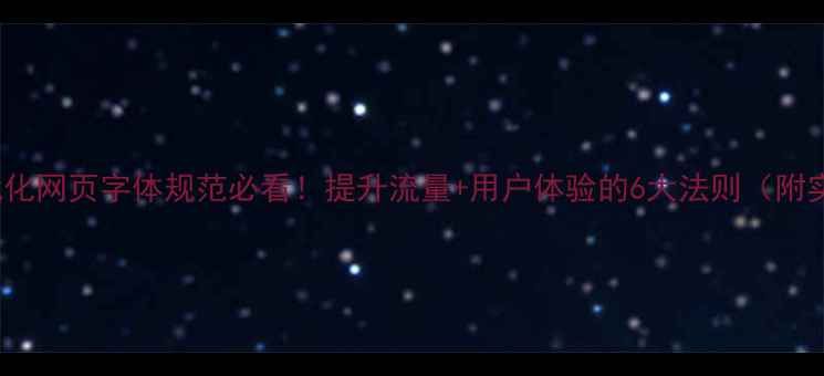 图片 百度SEO优化网页字体规范必看！提升流量+用户体验的6大法则（附实操指南）