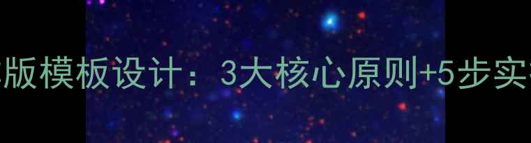 图片 百度SEO优化网页排版模板设计：3大核心原则+5步实操指南（附案例）1