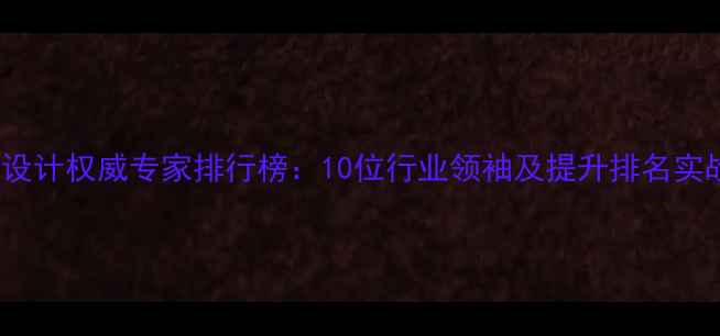 图片 百度SEO优化网页设计权威专家排行榜：10位行业领袖及提升排名实战技巧（最新版）