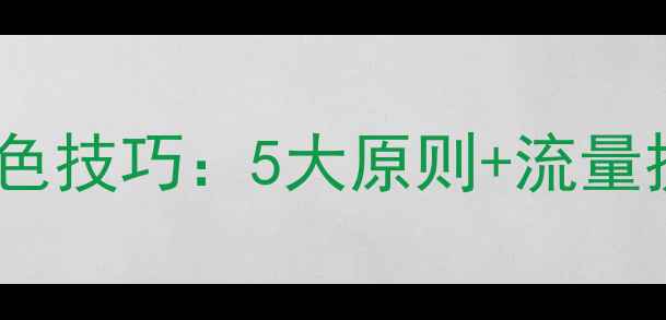 图片 百度SEO优化网页设计配色技巧：5大原则+流量提升案例（附工具推荐）