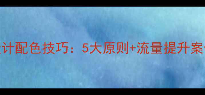 图片 百度SEO优化网页设计配色技巧：5大原则+流量提升案例（附工具推荐）2
