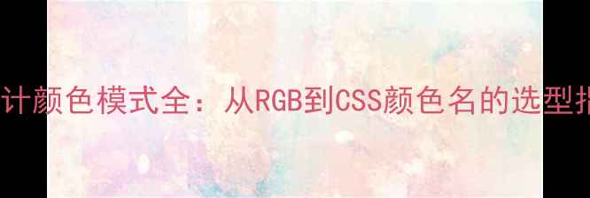 图片 百度SEO优化网页设计颜色模式全：从RGB到CSS颜色名的选型指南与排名提升技巧