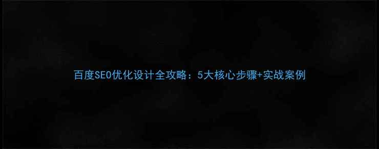 图片 百度SEO优化设计全攻略：5大核心步骤+实战案例