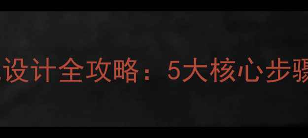 图片 百度SEO优化设计全攻略：5大核心步骤+实战案例1
