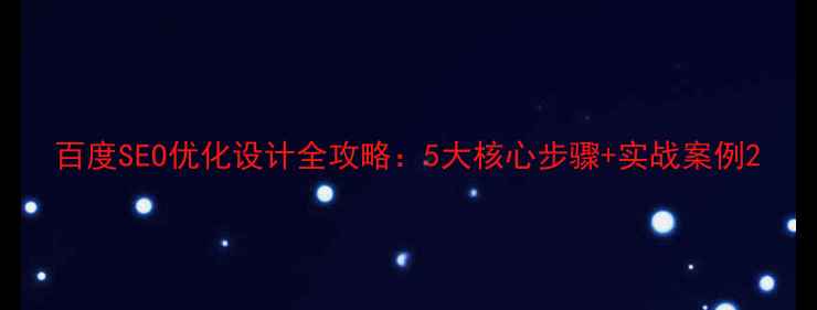 图片 百度SEO优化设计全攻略：5大核心步骤+实战案例2