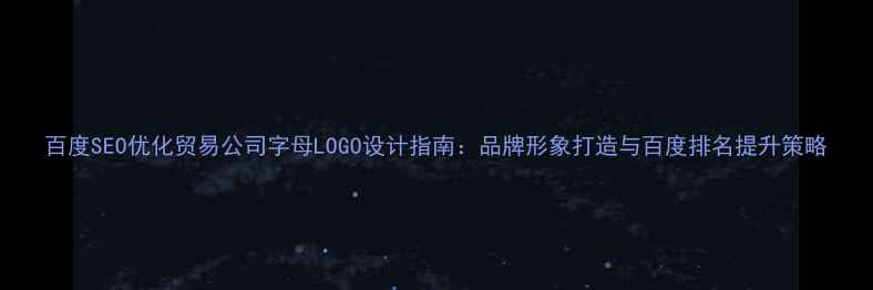 图片 百度SEO优化贸易公司字母LOGO设计指南：品牌形象打造与百度排名提升策略