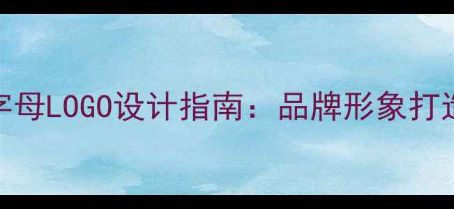 图片 百度SEO优化贸易公司字母LOGO设计指南：品牌形象打造与百度排名提升策略1