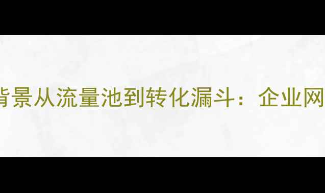 图片 百度SEO优化项目背景从流量池到转化漏斗：企业网站优化的底层逻辑