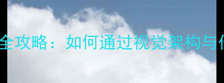 图片 百度SEO优化高端网站设计全攻略：如何通过视觉架构与代码优化实现品牌流量爆发