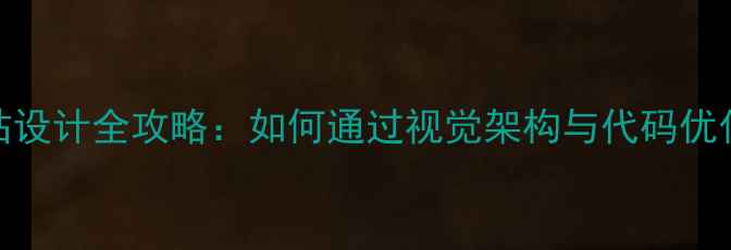 图片 百度SEO优化高端网站设计全攻略：如何通过视觉架构与代码优化实现品牌流量爆发1