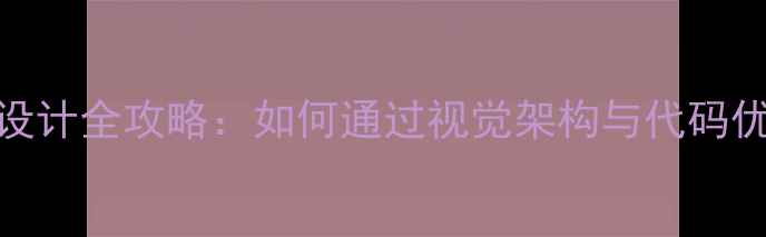 图片 百度SEO优化高端网站设计全攻略：如何通过视觉架构与代码优化实现品牌流量爆发2