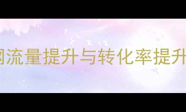 图片 百度SEO公司官网流量提升与转化率提升的12个实战步骤