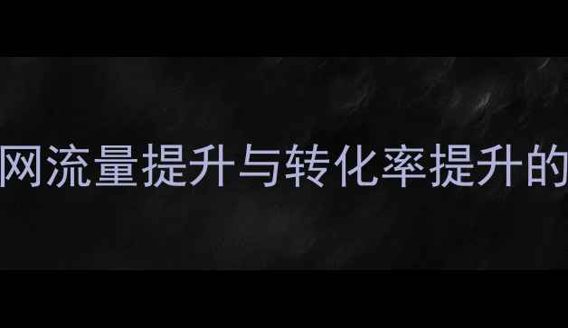 图片 百度SEO公司官网流量提升与转化率提升的12个实战步骤2