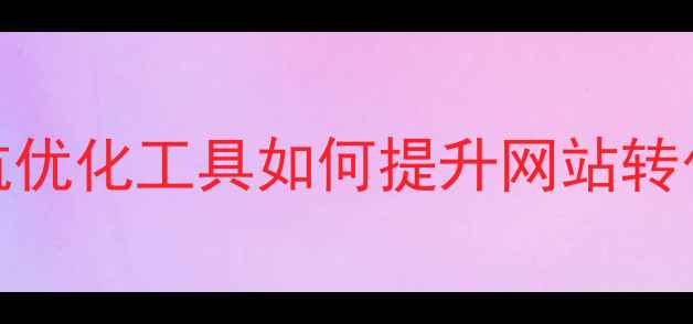 图片 百度SEO分页导航优化工具如何提升网站转化率与搜索排名1