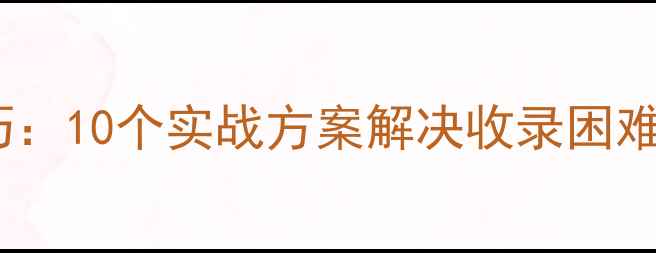 图片 百度SEO友好型网页设计优化技巧：10个实战方案解决收录困难与转化率低问题（附诊断工具）