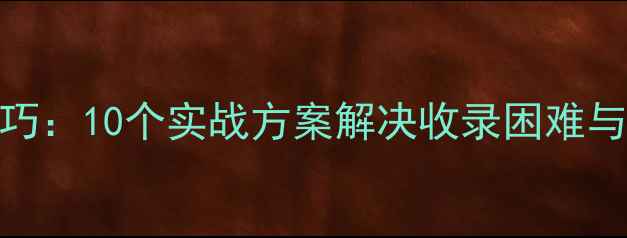图片 百度SEO友好型网页设计优化技巧：10个实战方案解决收录困难与转化率低问题（附诊断工具）1