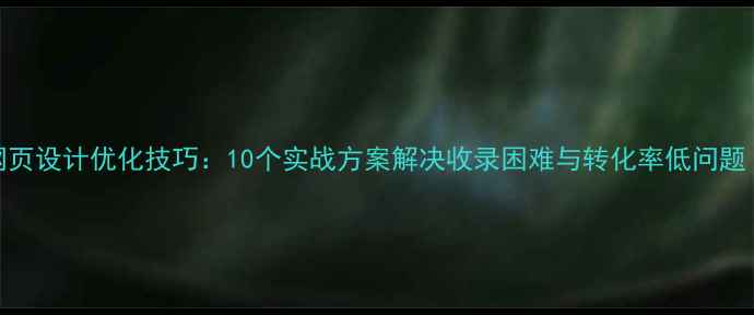 图片 百度SEO友好型网页设计优化技巧：10个实战方案解决收录困难与转化率低问题（附诊断工具）2