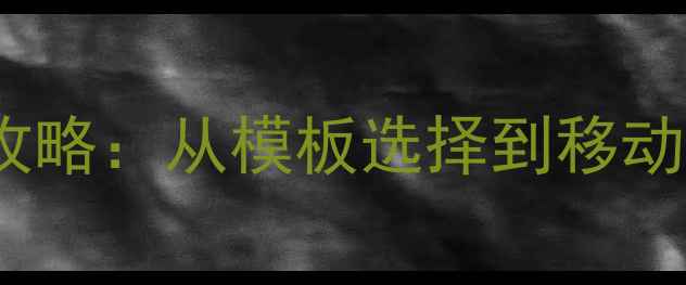 图片 百度SEO响应式网站优化全攻略：从模板选择到移动端排名提升的12个关键步骤