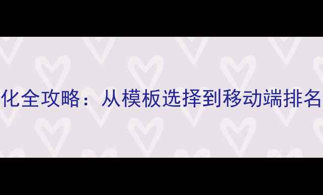 图片 百度SEO响应式网站优化全攻略：从模板选择到移动端排名提升的12个关键步骤1