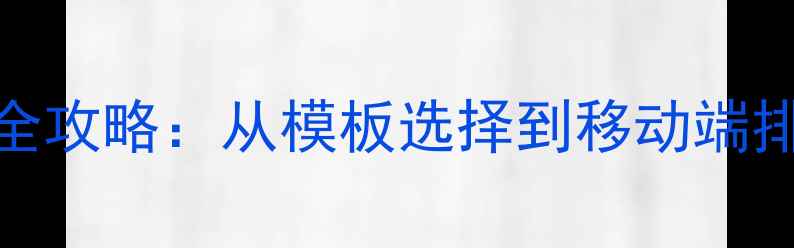 图片 百度SEO响应式网站优化全攻略：从模板选择到移动端排名提升的12个关键步骤2