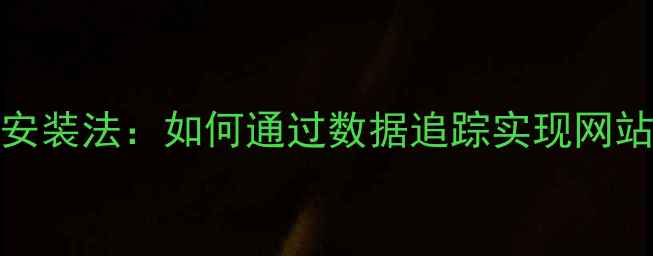 图片 百度SEO实战7步监控安装法：如何通过数据追踪实现网站排名飙升与流量转化