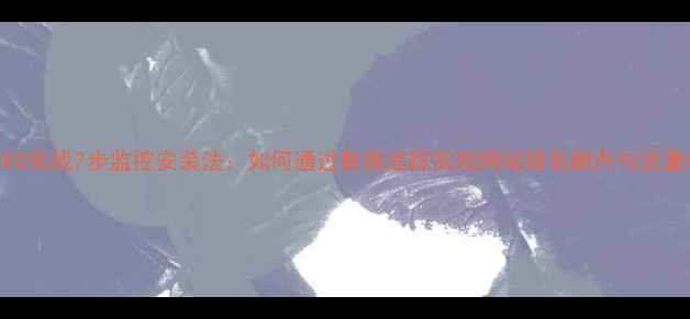 图片 百度SEO实战7步监控安装法：如何通过数据追踪实现网站排名飙升与流量转化1